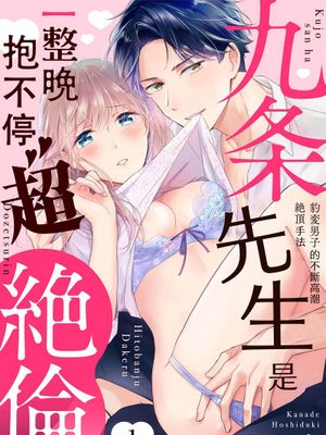 九条さんは一晩中抱けるド絶倫～豹変男子のイキすぎ絶頂テクニック漫画阅读