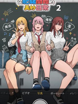 デブから始めるステキな日常 2