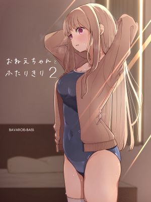 おねえちゃんと ふたりきり漫画阅读