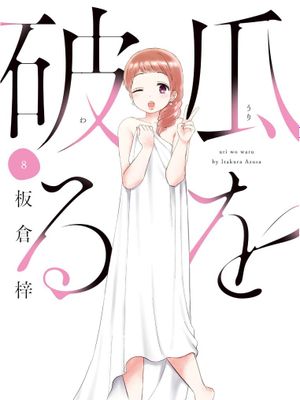 瓜熟蒂落