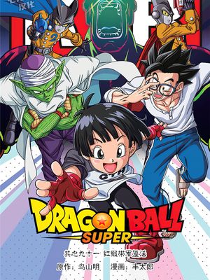 ドラゴンボール超（龙珠超）漫画阅读