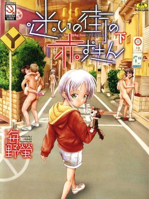 迷いの街の赤ずきん 上 下
