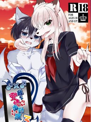 我ら発情出勤課 3 [DL版][中国翻译]