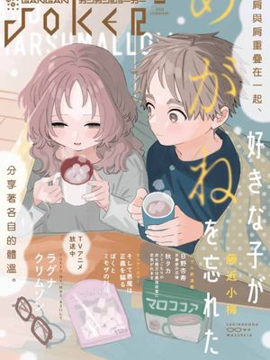 喜欢的人忘记戴眼镜了 Online版 至84话  连载版 至67话漫画阅读