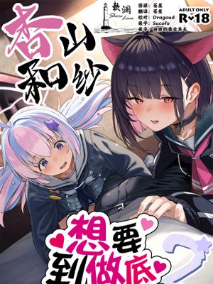 とことんやっちゃう杏山カズサ2 | 杏山和纱想要做到底2漫画阅读