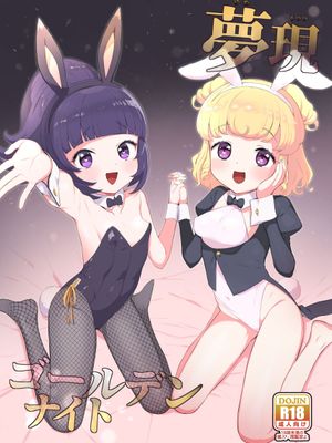 夢現ゴールデンナイト (プリパラ) [中国翻訳] [DL版]