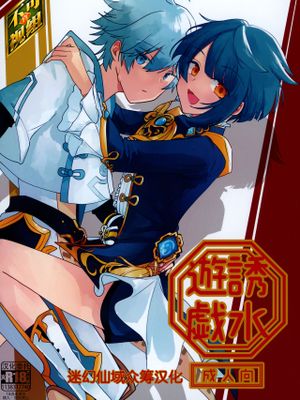 誘水遊戯 (原神)