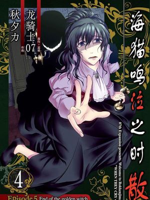 海猫鸣泣之时 散 Episode5：黄金魔女的终结 （Vol.1-6已完结）漫画阅读