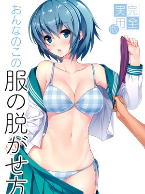 完全实用版 脱女孩子衣服的方法