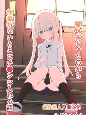 夏休みだから無抵抗ないとこにチ●ンコ入れる話漫画阅读