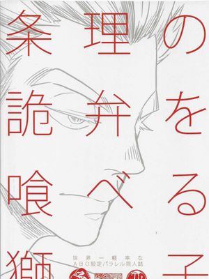 [兔黑]条理の詭弁を食べる獅子 | 吃掉诡辩逻辑的狮子