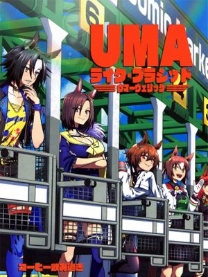 UMAライク・プラシッド ウマーヴェリック漫画阅读