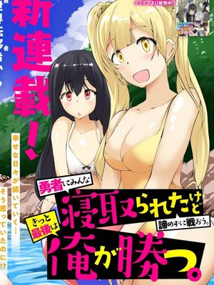 即使大家都被勇者睡了，也不能放弃战斗，最后赢的一定是我