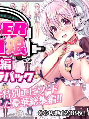 すーぱーそに娘 差分劇場 総集編エクストラパック 追加 「公園散歩編」(すーぱーそに子)