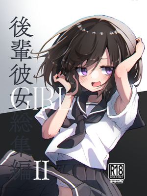 GIRL 後輩彼女総集編漫画阅读