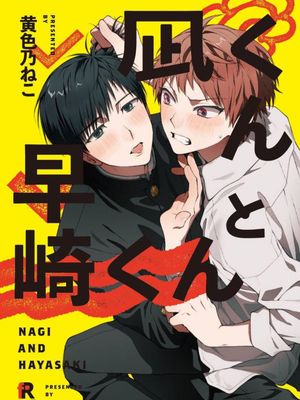 凪和早崎｜凪くんと早崎くん漫画阅读