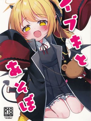 イブキとあそぼ (ブルーアーカイブ)
