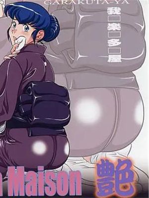 La Maison 艶 (めぞん一刻) [中国翻訳]漫画阅读