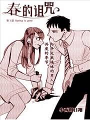 春的诅咒漫画阅读
