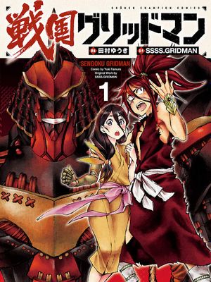 战国古利特/戦国グリッドマン