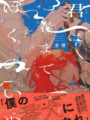 春天来临前，做我的狗（俯首至春日）丨君は春までぼくのいぬ漫画阅读