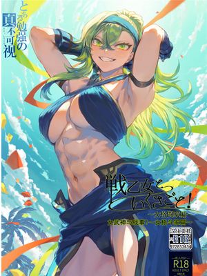 戦乙女といくさごと！?女格闘家編?漫画阅读
