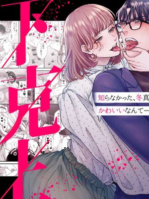 はじめての下克上ーゆるふわ妻×エリート夫ー【逆転あり】