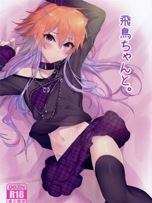 飛鳥ちゃんと。