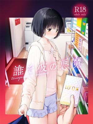 誰そ彼の悪魔漫画阅读