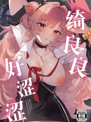 绮良良好涩涩