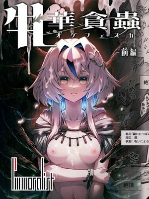 牝華貪蟲オグフェスカ【前編】漫画阅读