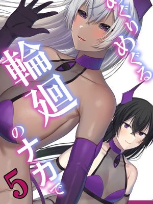 めぐりめぐる輪廻のナカで5｜辗转缠绵于轮回之中5漫画阅读