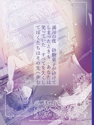 [涟纯x七种茨] 満月の夜砂糖菓子が砕けてしまったときも（偶像梦幻祭）漫画阅读