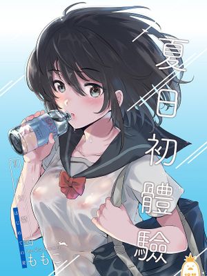 はじめての夏 - でぃえすおー (ももこ)