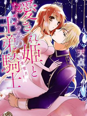 愛され姫とたくらみの王弟騎士～溺愛蜜月/心爱的公主，拥有的王子骑士~宠爱蜜月~