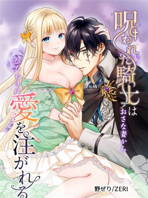 呪われた騎士はおさな妻からひたむきに愛を注がれる漫画阅读