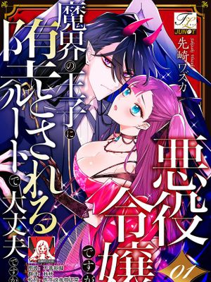 悪役令嬢ですが、魔界の王子に堕とされるルートで大丈夫ですか？