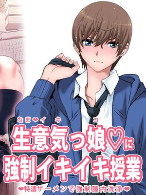 生意気っ娘に強制イキイキ授業