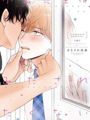 小泉老师不想被搅乱/小泉先生はみたされたくない（完结）