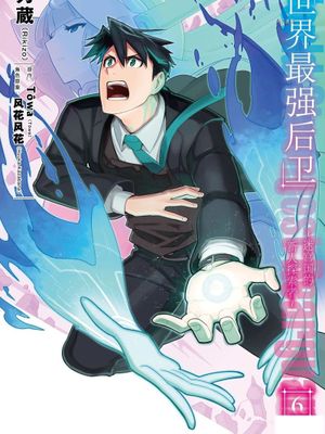世界最強の後衛 ～迷宮国の新人探索者（至25.5话）