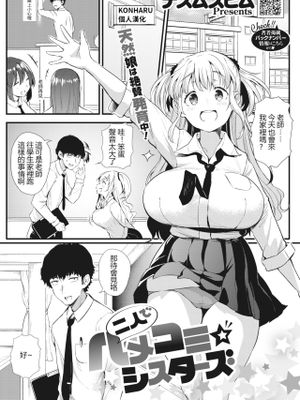 二人でハメコミ☆シスターズ (コミックホットミルク 2022年3月号) [中国翻訳] [DL版]