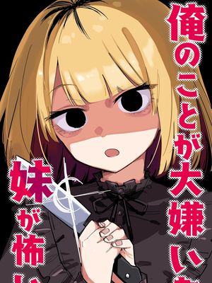 俺のことが大嫌いな妹が怖い漫画阅读