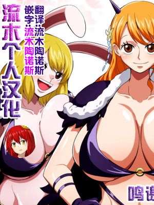 鬼コスえっち (ワンピース) [中国翻訳]