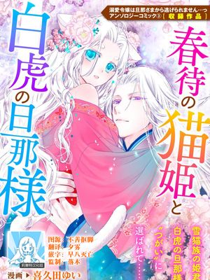 春待の猫姫と白虎の旦那様 (溺愛令嬢は旦那さまから逃げられません…っ アンソロジーコミック: 3)
