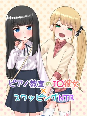 ピアノ教室のJS彼女×スワッピングNTR ピアノ教室のJ〇彼女×スワッピングNTR 完結版