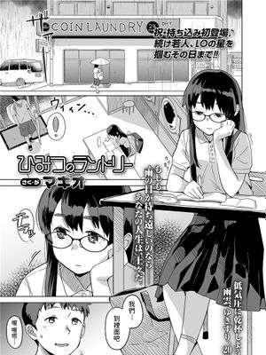 ひみつのランドリー (COMIC LO 2021年10月号)