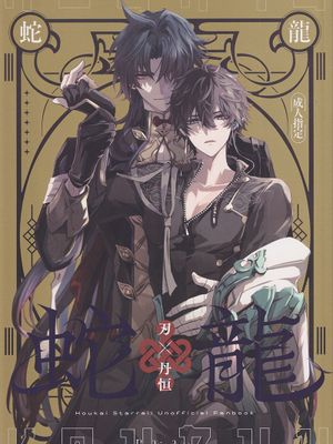 【刃恆】蛇龍(崩壞：星穹鐵道)[中國翻譯]
