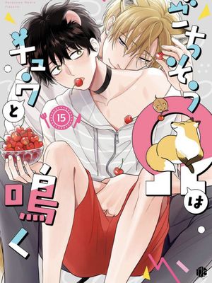 款待的是亲吻和鸣叫2-3｜ごちそうΩはチュウと鳴く2-3漫画阅读