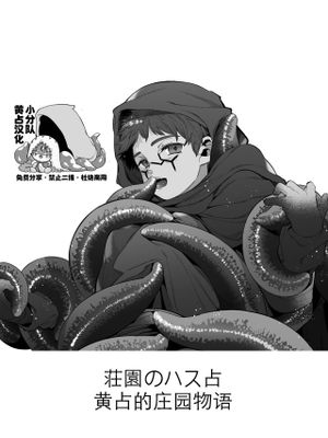 [黄占] 庄园物语｜荘園のハス占漫画阅读