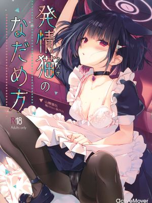 発情猫(カズサ)のなだめ方 (ブルーアーカイブ)